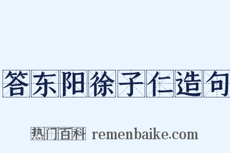 答东阳徐子仁造句是什么意思的图片